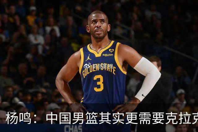 杨鸣：中国男篮其实更需要克拉克森这种小外援