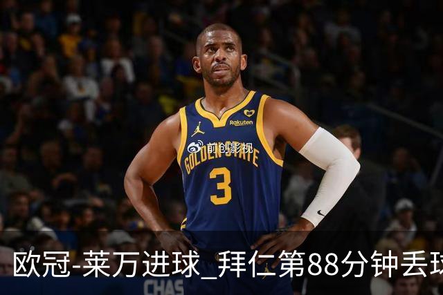 欧冠-莱万进球 拜仁第88分钟丢球1-1平爆冷出局